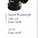 كوع منقص 2"-1.5" 90 ْ بلاستك سمارتو