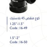 كوع منقص 2"-1.25" 45 ْ بلاستك سمارتو