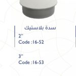 سدة 4" بلاستك سمارتو