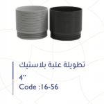 تطويلة علبة 4" بلاستك سمارتو