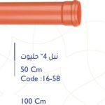 نبل 4" 0.5 متر حليوت