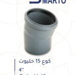 كوع 4" 15 حليوت