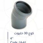 كوع بلاستك 4" 30 حليوت