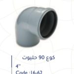 كوع بلاستك 4" 90 حليوت