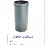 تلسكوب بلاستك 4" حليوت