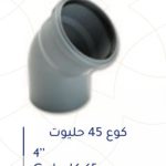 كوع بلاستك 4" 45 حليوت