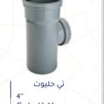 تي بلاستك 4" حليوت