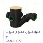 علبة غليون مفتوح 2" حليوت