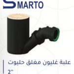 علبة غليون مغلق 2" حليوت
