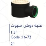علبة دش 1.5" حليوت