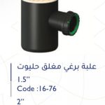 علبة برغي مغلق 2" حليوت