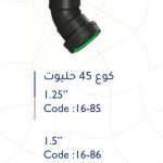 كوع بلاستك 2" 45 حليوت