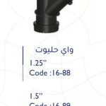 واي بلاستك 1.25" حليوت