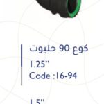 كوع بلاستك 1.5" 90 حليوت