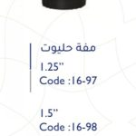 مفة بلاستك 1.25" حليوت