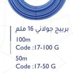 بربيج جولاني أحمر 16 ملم -100 متر