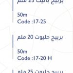 بربيج حليوت 25 ملم - 50 متر