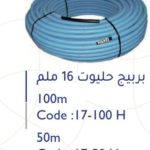 بربيج حليوت أزرق 16 ملم-50 متر