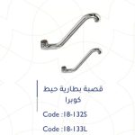 قصبة بطارية حائط مغسلة وزة كوبرا