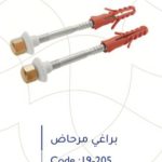 طقم براغي مرحاض