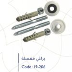 طقم براغي مغسلة
