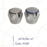 يد بطارية لف