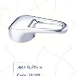 يد بطارية عامود