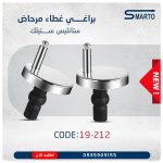 طقم براغي مرحاض ستانلس ستيل