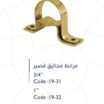 مربط محاليق قصير 1"