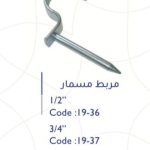 مربط مسمار 1"