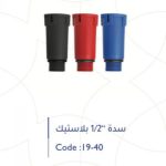 سدة 1/2" بلاستك