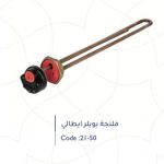 طقم فلنجة بويلر إيطالي