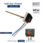 ثيرموستات بويلر كهرباء قصير مربع