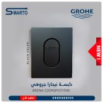 كبسة نيجارة جروهي أسود مط