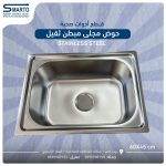 حوض مجلى ستانلس مبطن ثقيل 60 سم