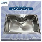 حوض مجلى ستانلس مبطن ثقيل 68 سم