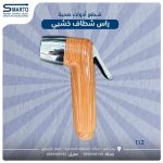 رأس شطاف خشبي
