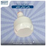 طاسة دش بلاستك صغير