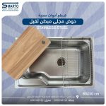 حوض مجلى ستانلس مبطن ثقيل 80 سم