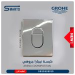 كبسة نيجارة جروهي كروم