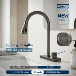 بطارية مجلى شلال سكني