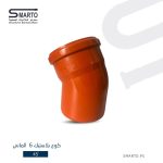 كوع بلاستك 6" 45 ألماني