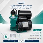مضخة ماء مع ضاغط صامت 200 أمبير